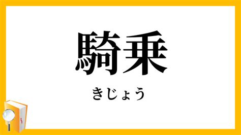 騎 上位|「きじょうい」の意味や使い方 わかりやすく解説 .